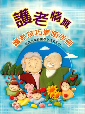 cover image of 護老情真